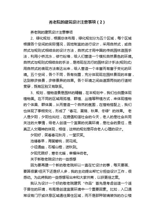 养老院的建筑设计注意事项（2）