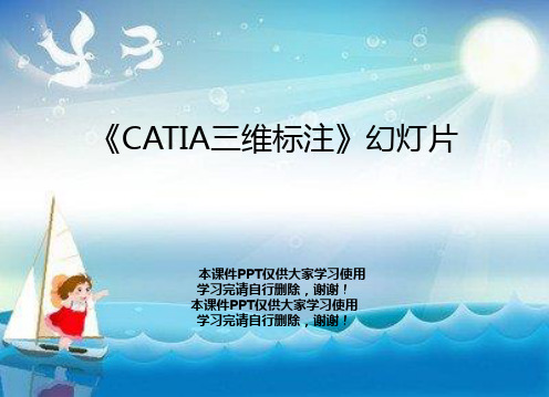 《CATIA三维标注》幻灯片