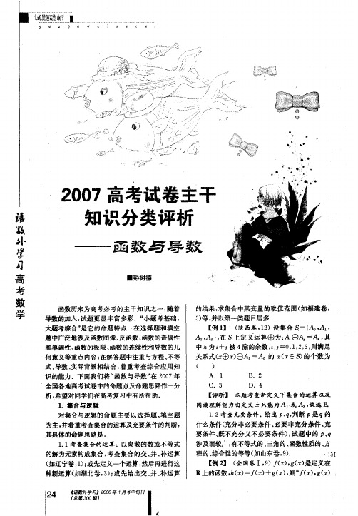 2007高考试卷主干知识分类评析——函数与导数