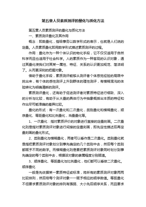 第五章人员素质测评的量化与质化方法