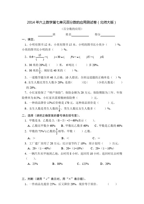 2014年六上数学第七单元百分数的应用测试卷(北师大版)