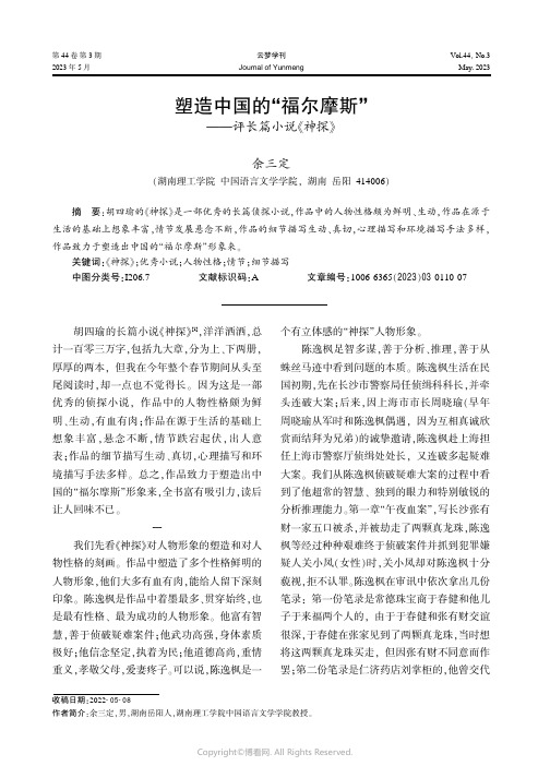 塑造中国的“福尔摩斯”——评长篇小说《神探》