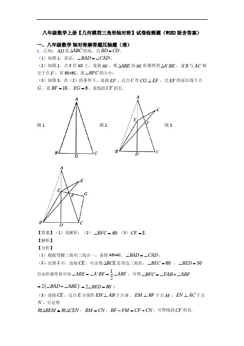 八年级数学上册【几何模型三角形轴对称】试卷检测题(WORD版含答案)