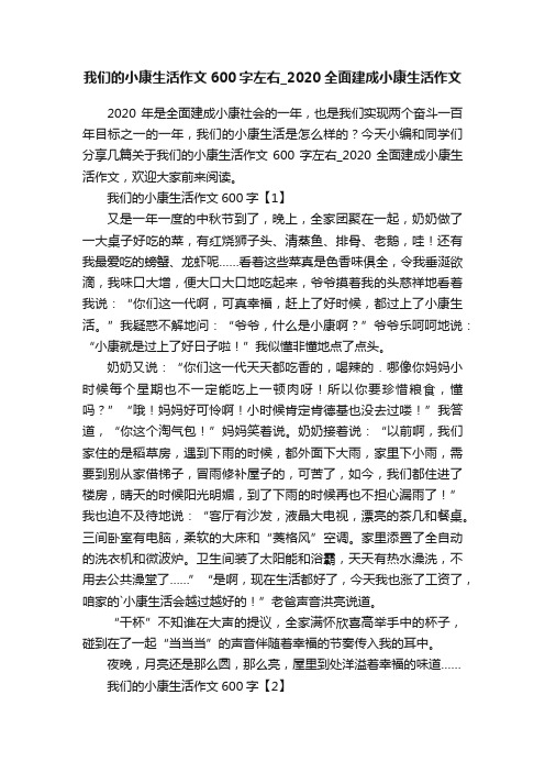 我们的小康生活作文600字左右_2020全面建成小康生活作文