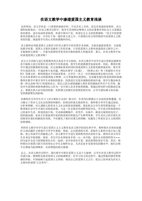 在语文教学中渗透爱国主义教育浅谈