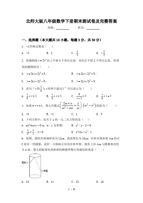 北师大版八年级数学下册期末测试卷及完整答案