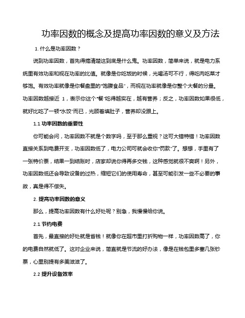 功率因数的概念及提高功率因数的意义及方法