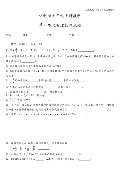 (完整版)沪科版七年级上册数学