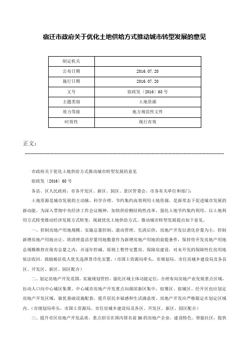 宿迁市政府关于优化土地供给方式推动城市转型发展的意见-宿政发〔2016〕68号