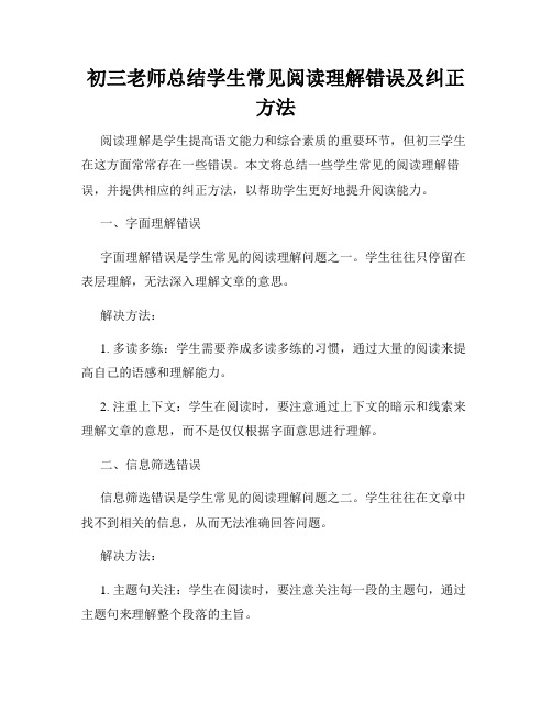 初三老师总结学生常见阅读理解错误及纠正方法