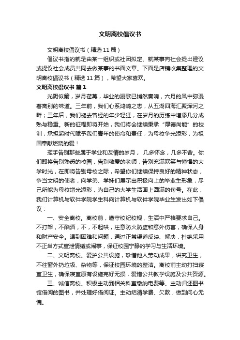 文明离校倡议书