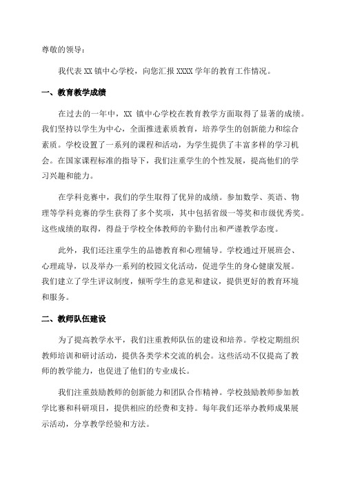 XX镇中心学校XXXX学年教育工作情况汇报