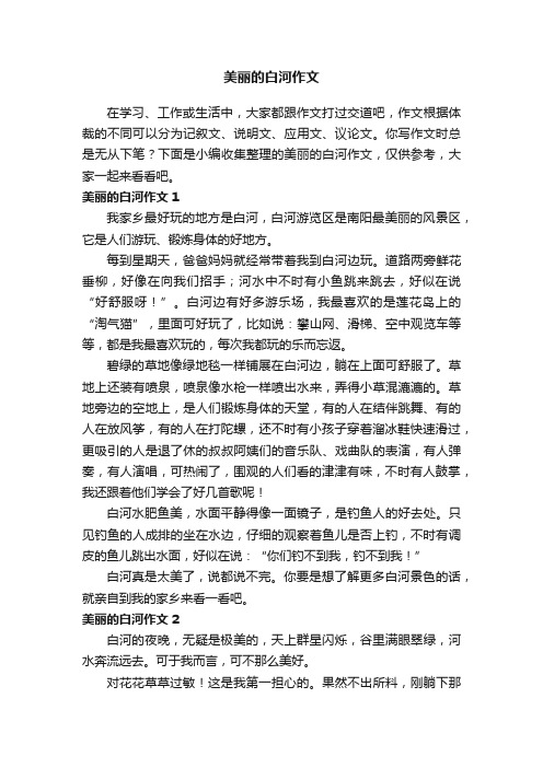 美丽的白河作文7篇