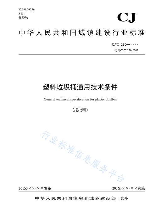 CJT+280-2020-塑料垃圾桶通用技术条件