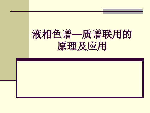 液相色谱质谱联用的原理及应用解读