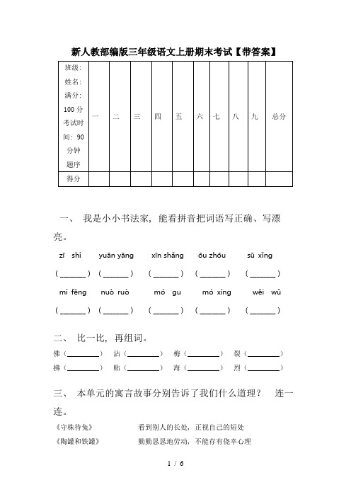 新人教部编版三年级语文上册期末考试【带答案】