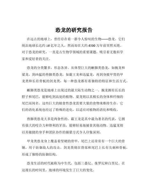 恐龙的研究报告