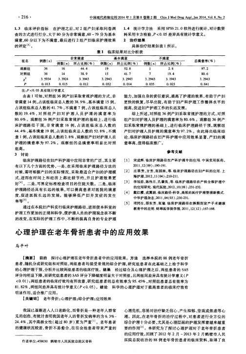 心理护理在老年骨折患者中的应用效果