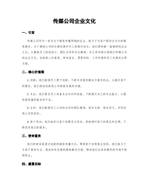 传媒公司企业文化