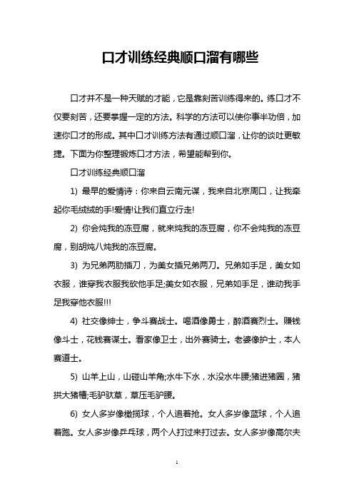 口才训练经典顺口溜有哪些