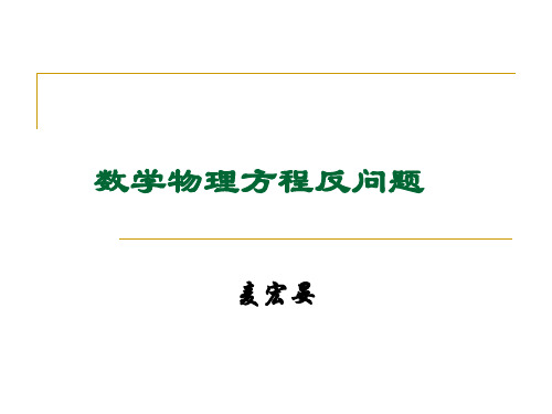 数学物理方程反问题讲稿分析解析