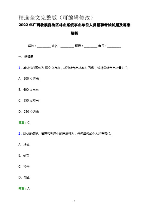 2022年广西壮族自治区林业系统事业单位人员招聘考试试题及答案解析word版精选全文