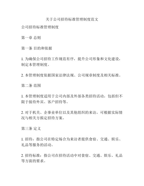 关于公司招待标准管理制度范文