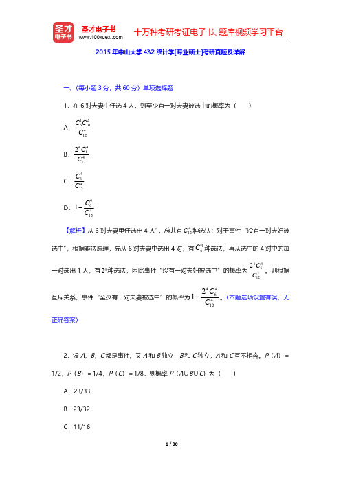 2015年中山大学432统计学[专业硕士]考研真题及详解【圣才出品】