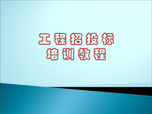 工程招投标培训课件(PPT 50页)