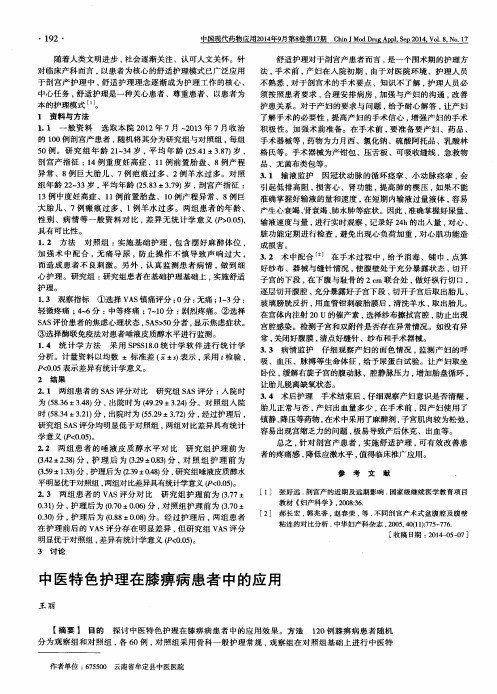 中医特色护理在膝痹病患者中的应用