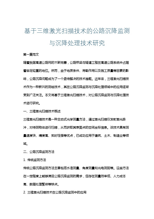 基于三维激光扫描技术的公路沉降监测与沉降处理技术研究