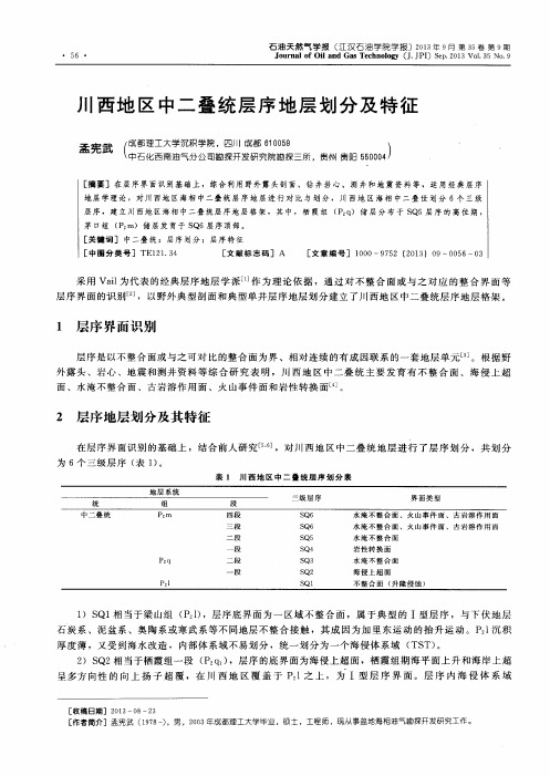 川西地区中二叠统层序地层划分及特征