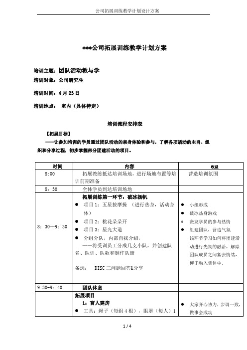 公司拓展训练教学计划设计方案