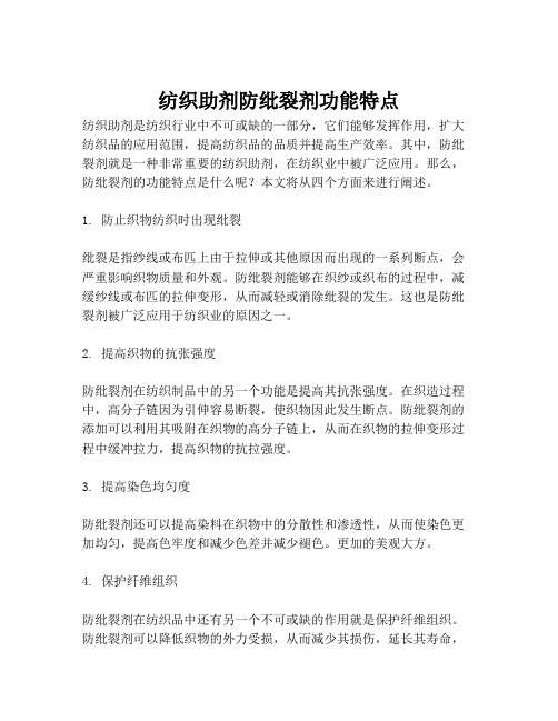 纺织助剂防纰裂剂功能特点
