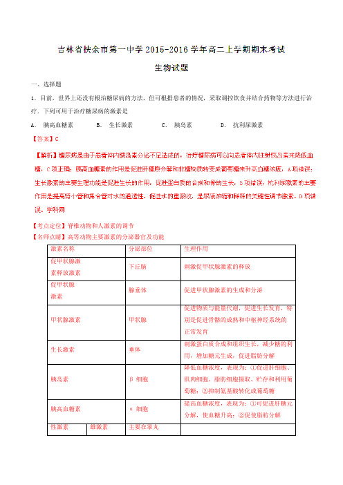 【全国百强校】吉林省扶余市第一中学2015-2016学年高二上学期期末考试生物试题解析(解析版)