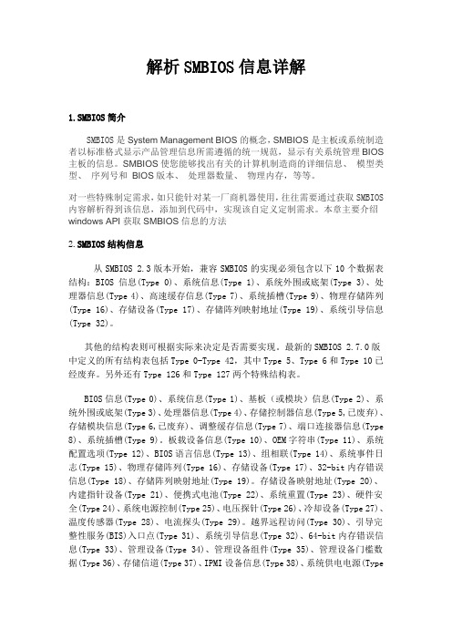 解析SMBIOS信息详解