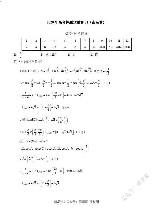 2020年高考数学押题预测卷01(山东卷)(参考答案)