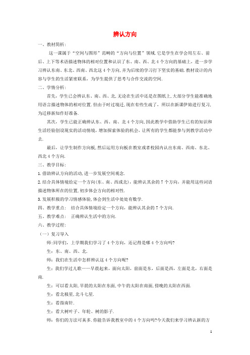 二年级数学下册一辨认方向教案