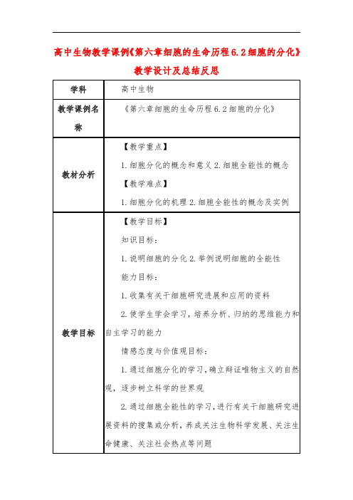 高中生物教学课例《第六章细胞的生命历程6.2细胞的分化》课程思政核心素养教学设计及总结反思