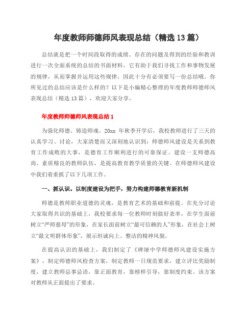 年度教师师德师风表现总结(13篇)