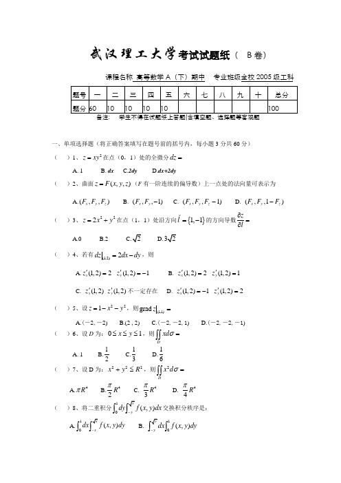 高数下期中B卷(1)