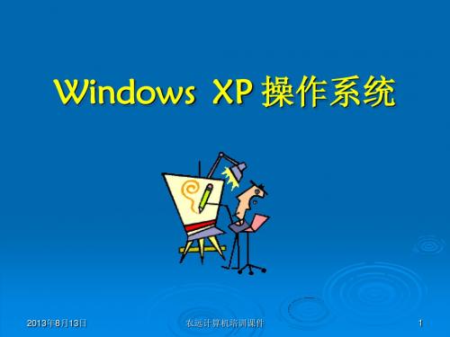 Windows XP的使用