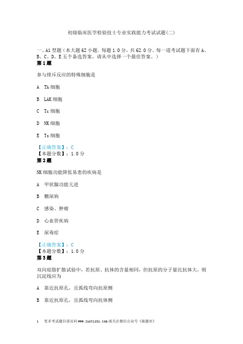 初级临床医学检验技士专业实践能力考试试题(二)