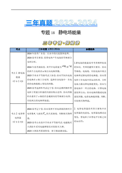 专题18静电场能量-三年(2022-2024)高考物理真题分类汇编(全国通用)