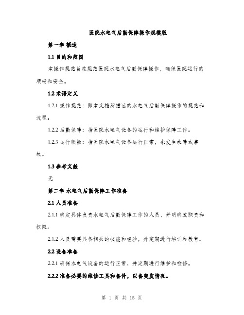 医院水电气后勤保障操作规模版（五篇）