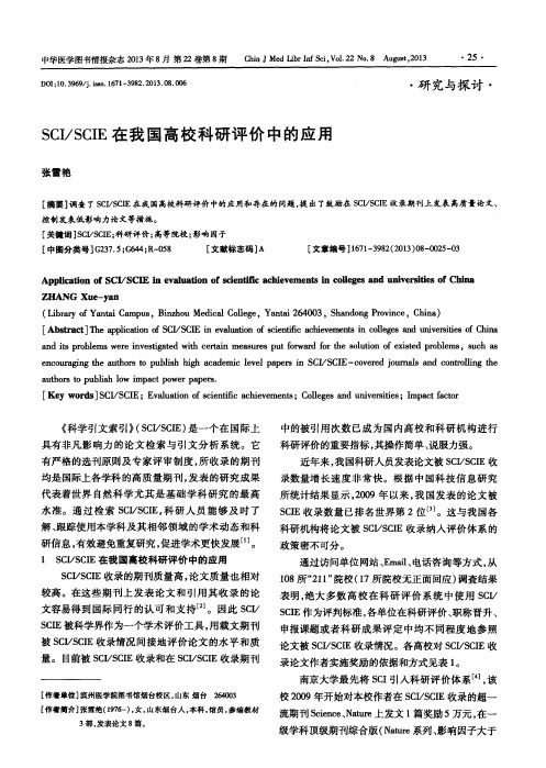 SCI／SCIE在我国高校科研评价中的应用