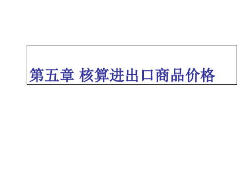 第五章 核算进出口商品价格《国际贸易基础与实务》PPT课件