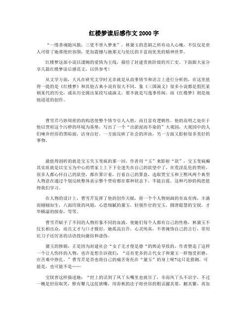 红楼梦读后感作文2000字
