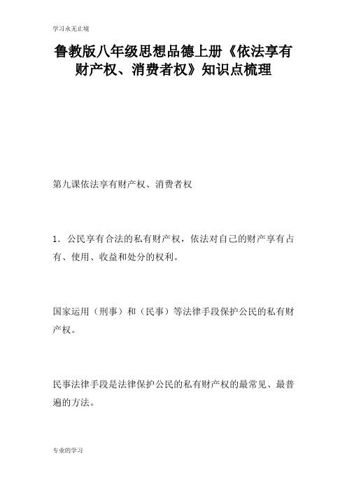 鲁教版八年级思想品德上册《依法享有财产权、消费者权》知识学习总结要点梳理