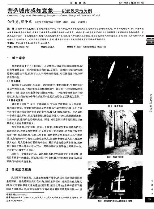 营造城市感知意象——以武汉天地为例